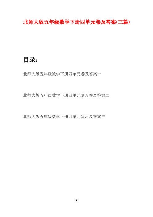 北师大版五年级数学下册四单元卷及答案(三篇)