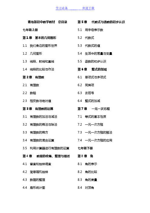 青岛版初中数学课本(新目录)