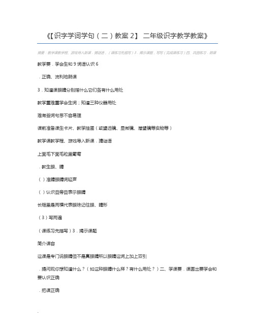 【识字学词学句(二)教案2】 二年级识字教学教案