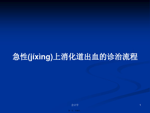 急性上消化道出血的诊治流程学习教案