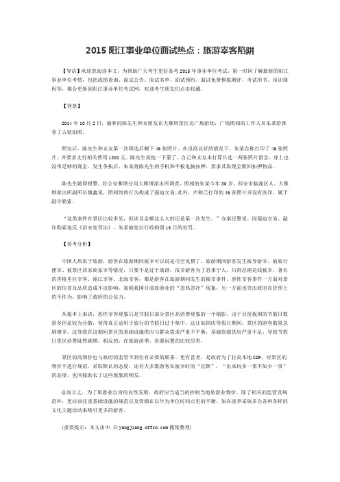 2015阳江事业单位面试热点:旅游宰客陷阱