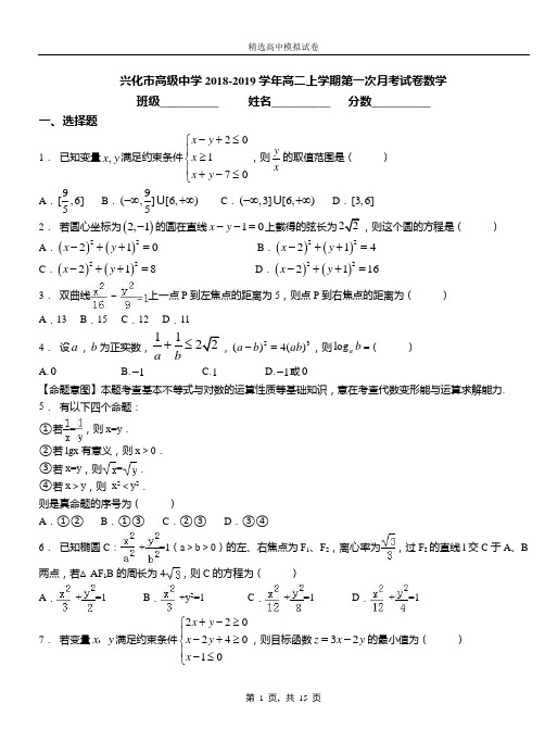 兴化市高级中学2018-2019学年高二上学期第一次月考试卷数学