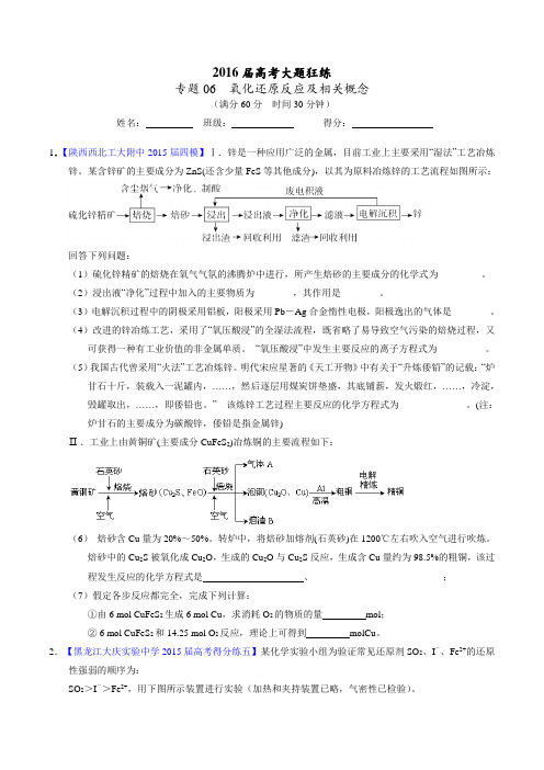 专题06 氧化还原反应及相关概念(第01期)-2016年高考化学备考之百强校大题狂练系列(原卷版)