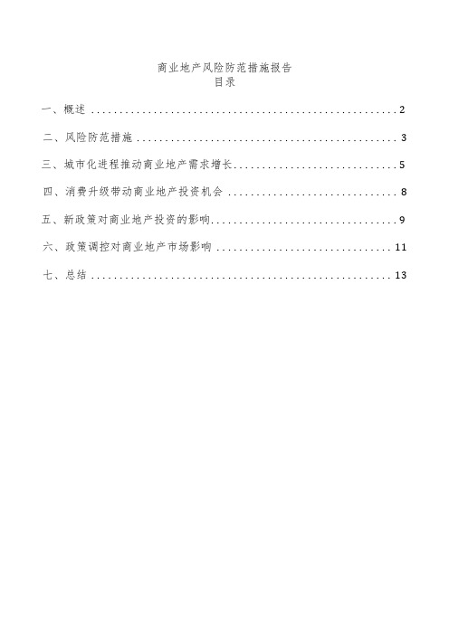 商业地产风险防范措施报告