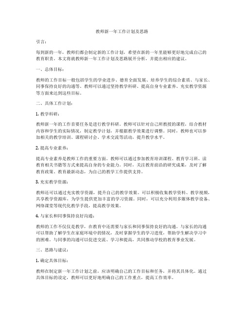 教师新一年工作计划及思路