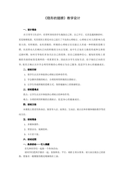 高中心理健康教育_优质课隐形的翅膀教学设计学情分析教材分析课后反思