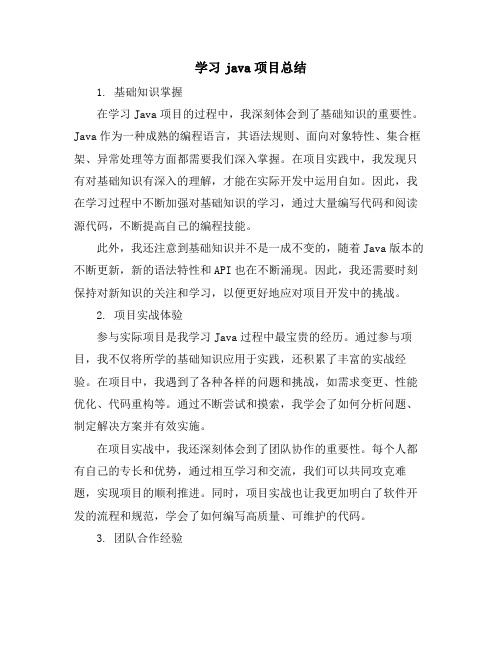 学习java项目总结