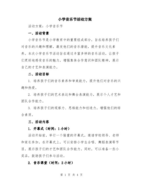 小学音乐节活动方案