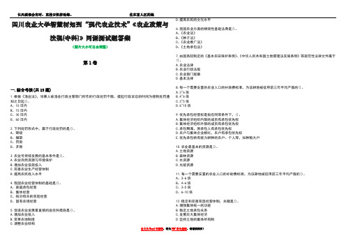 四川农业大学智慧树知到“现代农业技术”《农业政策与法规(专科)》网课测试题答案1