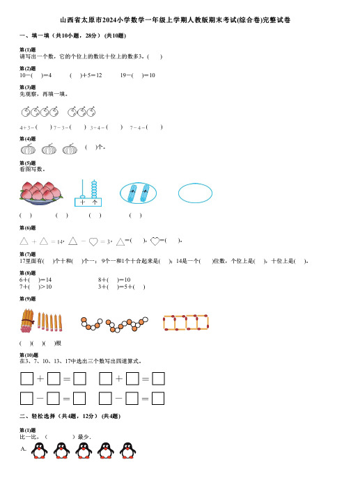 山西省太原市2024小学数学一年级上学期人教版期末考试(综合卷)完整试卷