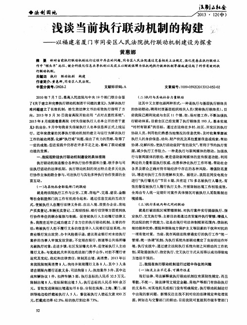 浅谈当前执行联动机制的构建——以福建省厦门市同安区人民法院执行联动机制建设为探索