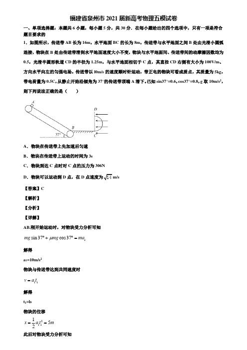 福建省泉州市2021届新高考物理五模试卷含解析