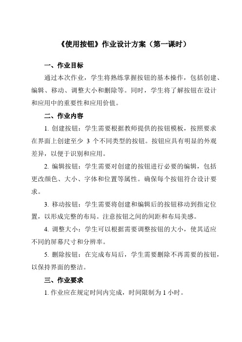 《第七课 石头剪刀布(一) 二、 使用按钮》作业设计方案-初中信息技术新世纪18八年级下册自编模拟