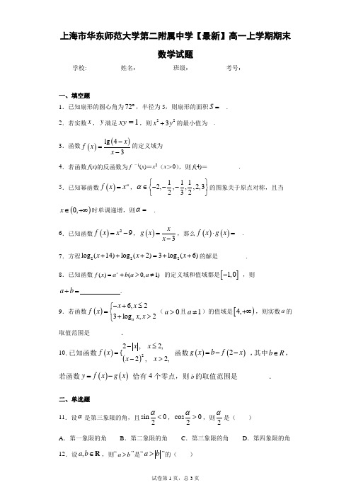 上海市华东师范大学第二附属中学2020-2021学年高一上学期期末数学试题