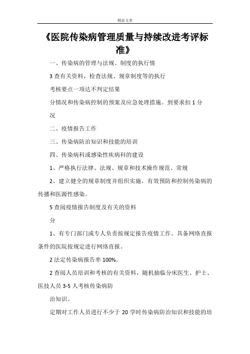 《医院传染病管理质量与持续改进考评标准》