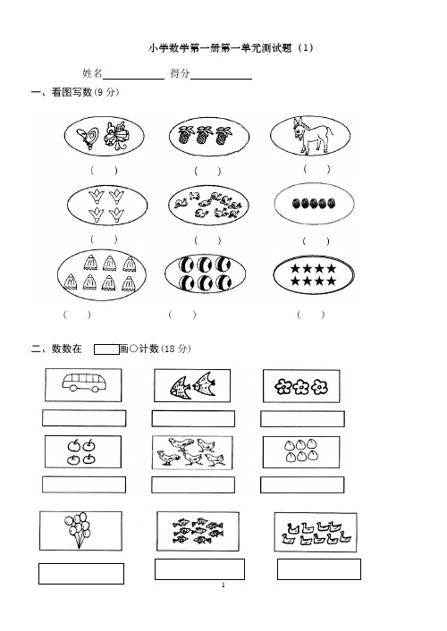 小学一年级上册数学测试题(全套完整版)