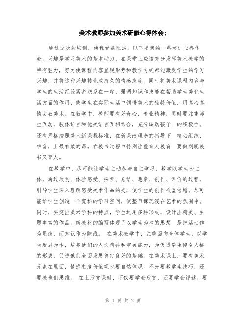 美术教师参加美术研修心得体会