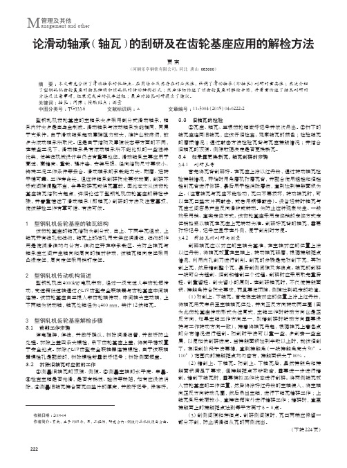 论滑动轴承(轴瓦)的刮研及在齿轮基座应用的解检方法