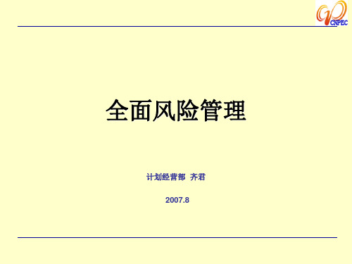 全面风险管理培训教材(PPT74页)