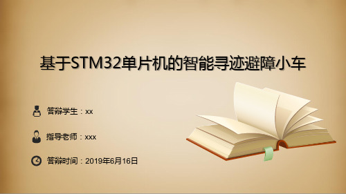 基于STM32单片机的智能寻迹避障小车