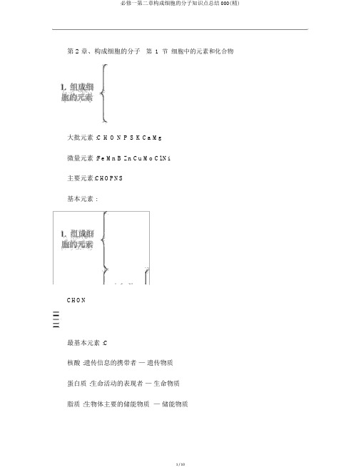 必修一第二章组成细胞的分子知识点总结000(精)