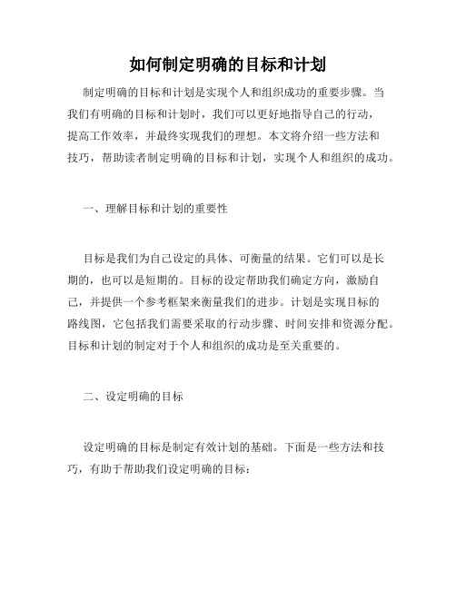 如何制定明确的目标和计划 