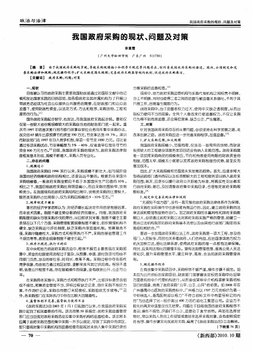 我国政府采购的现状、问题及对策