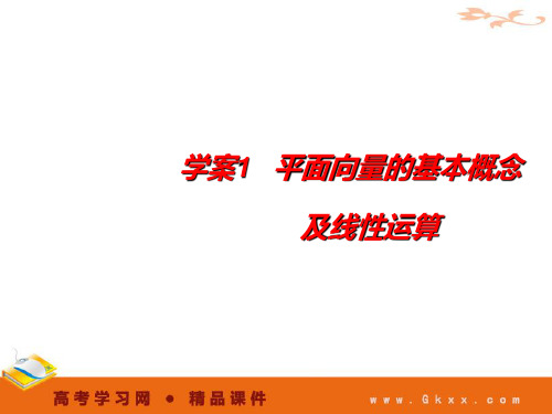 平面向量的基本概念及线性运算平面向量高考一轮数学精品PPT课件
