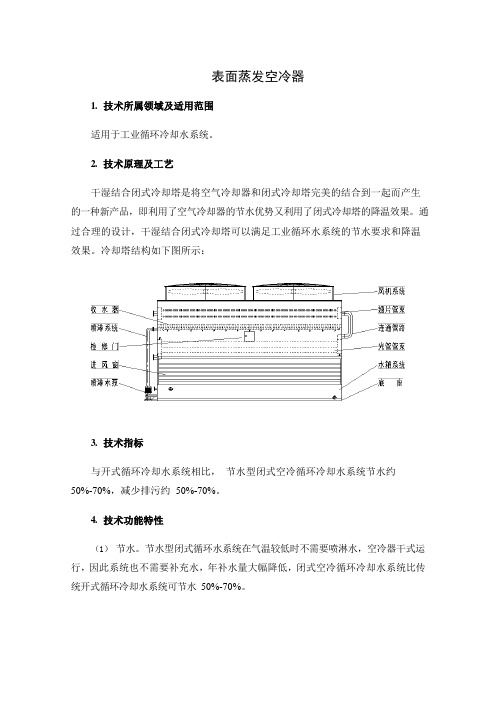 工业循环冷却水系统节能技术-表面蒸发空冷器【2019年版国家推荐应用技术】