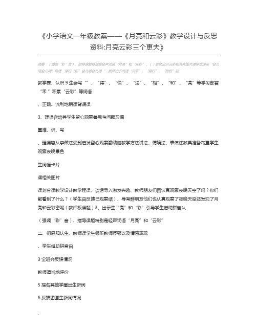 小学语文一年级教案——《月亮和云彩》教学设计与反思资料月亮云彩三个更夫