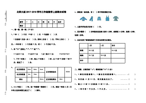 北师大版小学数学三年级上2017-2018期末测试(最新整理)