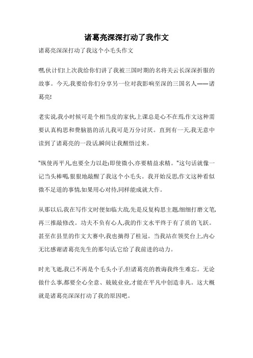 诸葛亮深深打动了我作文