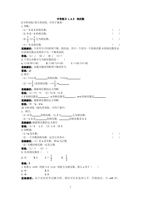 中考复习 新人教数学7年级上同步训练：(1.2.3 相反数)