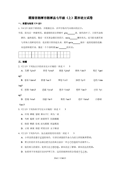 湖南省湘潭市湘潭县七年级(上)期末语文试卷