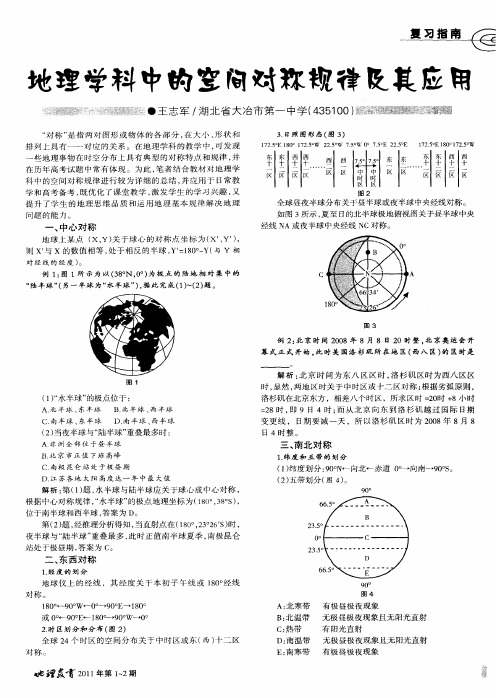 地理学科中的空间对称规律及其应用