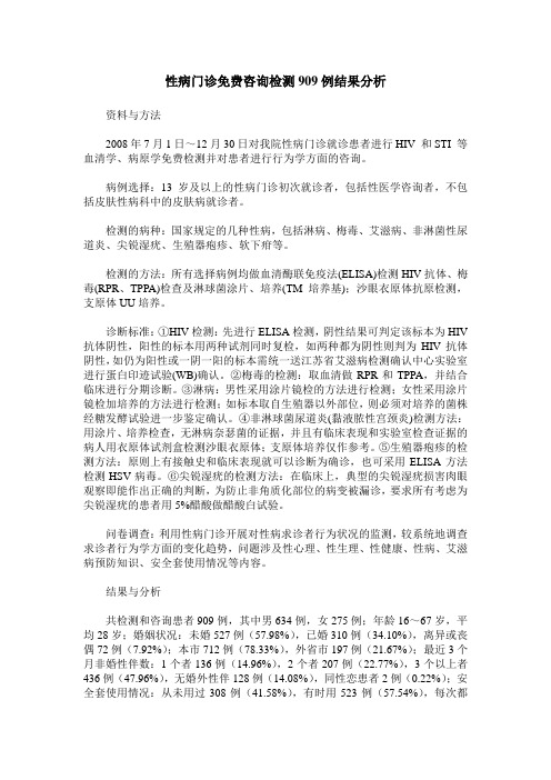 性病门诊免费咨询检测909例结果分析