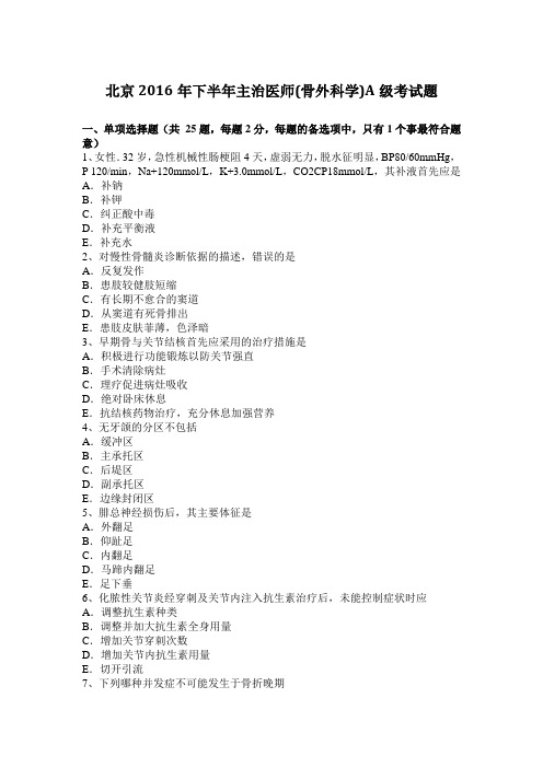 北京2016年下半年主治医师(骨外科学)A级考试题