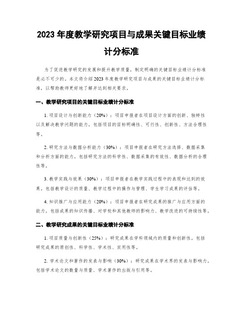 2023年度教学研究项目与成果关键目标业绩计分标准