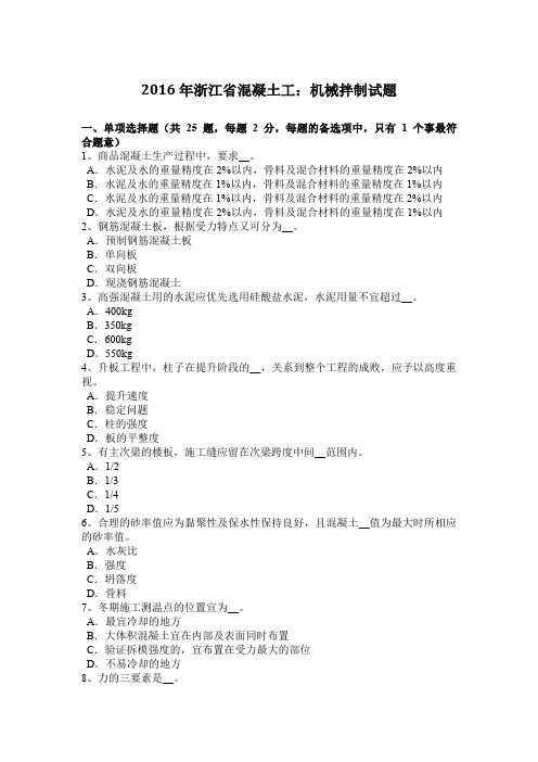 2016年浙江省混凝土工：机械拌制试题