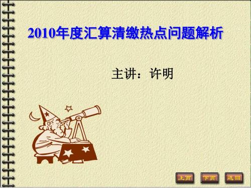 2010年度汇算清缴热点问题解析