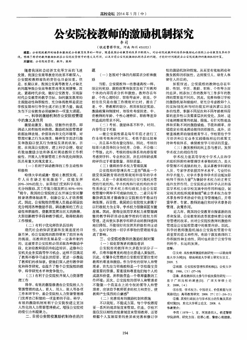 公安院校教师的激励机制探究