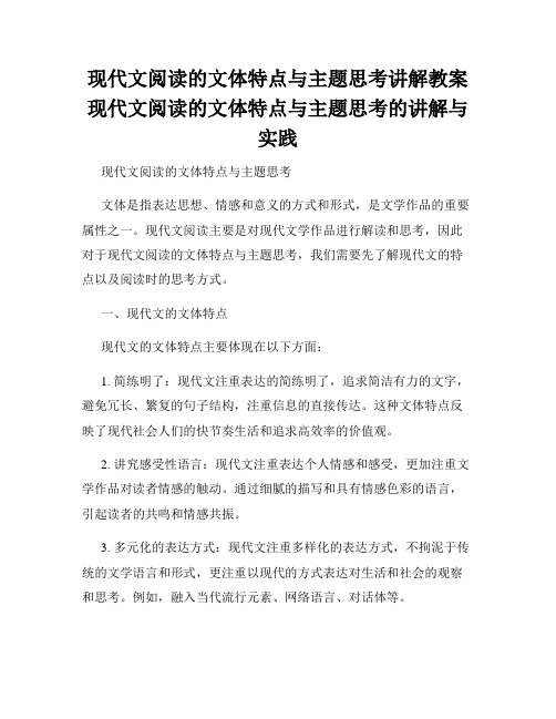 现代文阅读的文体特点与主题思考讲解教案现代文阅读的文体特点与主题思考的讲解与实践