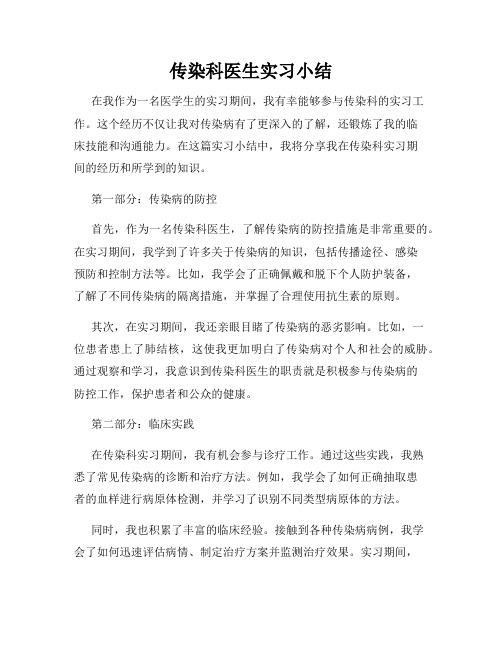 传染科医生实习小结