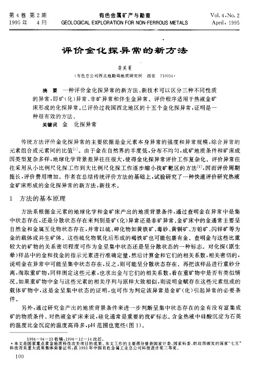 评价金化探异常的新方法