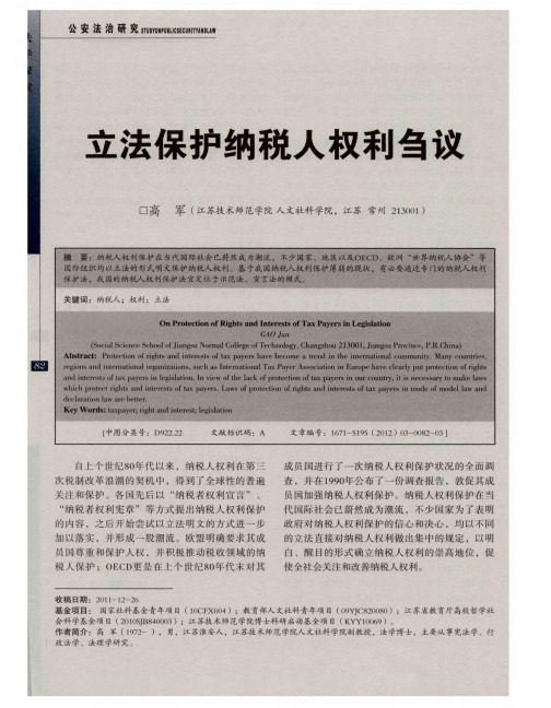 立法保护纳税人权利刍议