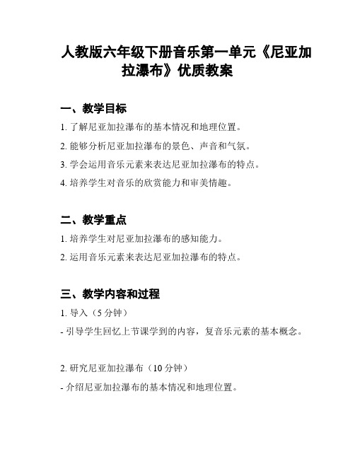 人教版六年级下册音乐第一单元《尼亚加拉瀑布》优质教案