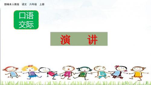 最新部编版人教小学语文六年级上册《口语交际：演讲》获奖精品课件PPT