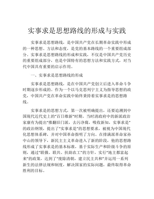 实事求是思想路线的形成与实践