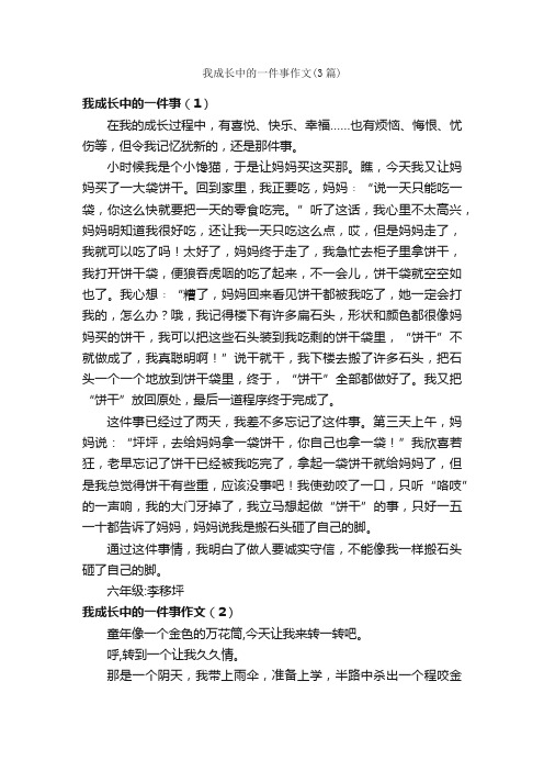 我成长中的一件事作文（3篇）_作文一件事_