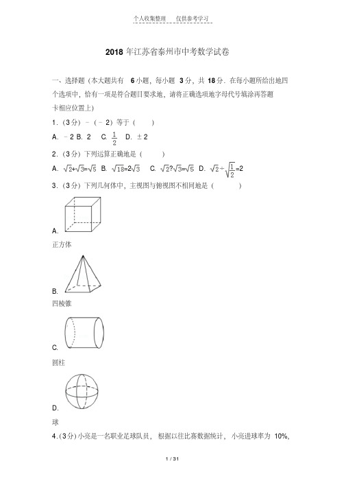 2018年江苏泰州中考数学模拟试题及答案解析